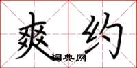 荆霄鹏爽约楷书怎么写