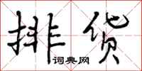 曾庆福排货行书怎么写