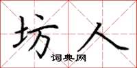 荆霄鹏坊人楷书怎么写