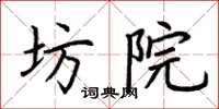 荆霄鹏坊院楷书怎么写