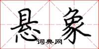 荆霄鹏悬象楷书怎么写