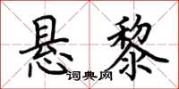 荆霄鹏悬黎楷书怎么写