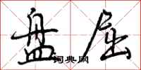 曾庆福盘屈行书怎么写