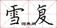荆霄鹏雪复楷书怎么写
