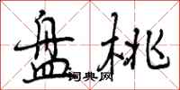 曾庆福盘桃行书怎么写