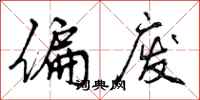 曾庆福偏废行书怎么写
