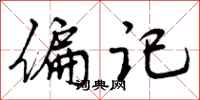 曾庆福偏记行书怎么写