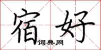 荆霄鹏宿好楷书怎么写