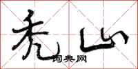 曾庆福秃山行书怎么写