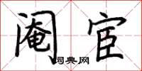 荆霄鹏阉宦楷书怎么写