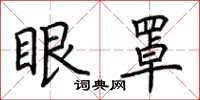 荆霄鹏眼罩楷书怎么写