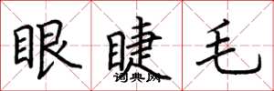 荆霄鹏眼睫毛楷书怎么写