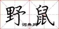 荆霄鹏野鼠楷书怎么写