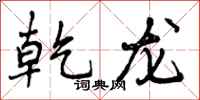 曾庆福乾龙行书怎么写