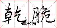曾庆福乾脆行书怎么写