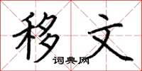 荆霄鹏移文楷书怎么写