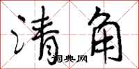 曾庆福清角行书怎么写