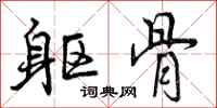 曾庆福躯骨行书怎么写