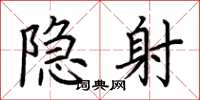 荆霄鹏隐射楷书怎么写