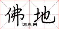 荆霄鹏佛地楷书怎么写