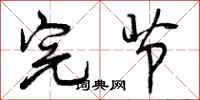 曾庆福完节行书怎么写