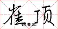 曾庆福雀顶行书怎么写