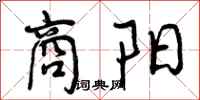 曾庆福商阳行书怎么写