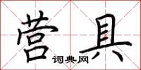 荆霄鹏营具楷书怎么写