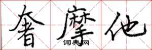 曾庆福奢摩他行书怎么写