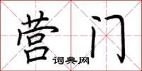 荆霄鹏营门楷书怎么写