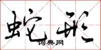 曾庆福蛇形行书怎么写