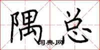 荆霄鹏隅总楷书怎么写