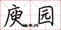 荆霄鹏庾园楷书怎么写