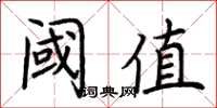 荆霄鹏阈值楷书怎么写