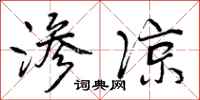 曾庆福渗凉行书怎么写