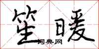 曾庆福笙暖行书怎么写