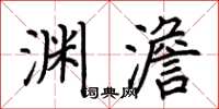 荆霄鹏渊澹楷书怎么写