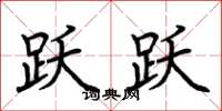 荆霄鹏跃跃楷书怎么写