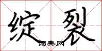 荆霄鹏绽裂楷书怎么写
