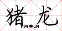 荆霄鹏猪龙楷书怎么写
