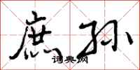 曾庆福庶孙行书怎么写