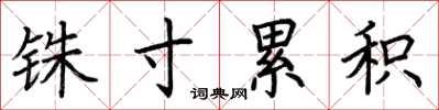 荆霄鹏铢寸累积楷书怎么写