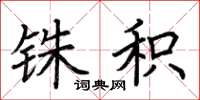 荆霄鹏铢积楷书怎么写
