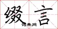荆霄鹏缀言楷书怎么写