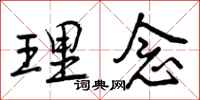 曾庆福理念行书怎么写