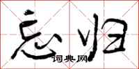 曾庆福忘归行书怎么写