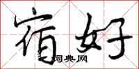 曾庆福宿好行书怎么写