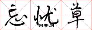 曾庆福忘忧草行书怎么写