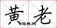 荆霄鹏黄老楷书怎么写