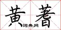 荆霄鹏黄蓍楷书怎么写